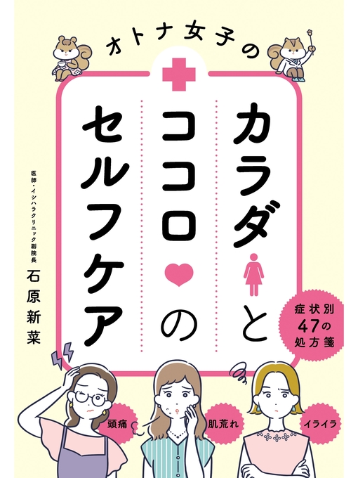 石原新菜作のオトナ女子のカラダとココロのセルフケアの作品詳細 - 貸出可能